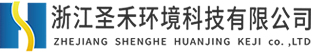 工業(yè)廢水處理、催化燃燒設(shè)備、微波除臭設(shè)備廠(chǎng)家-浙江圣禾環(huán)境科技有限公司